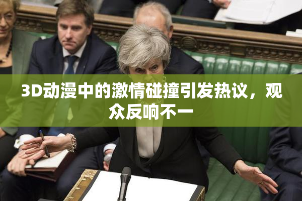3D动漫中的激情碰撞引发热议，观众反响不一
