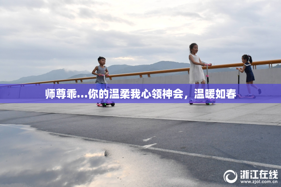 师尊乖…你的温柔我心领神会，温暖如春