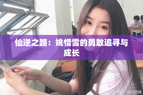 仙逆之路：姚惜雪的勇敢追寻与成长