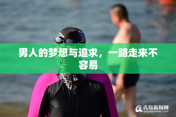 男人的梦想与追求，一路走来不容易