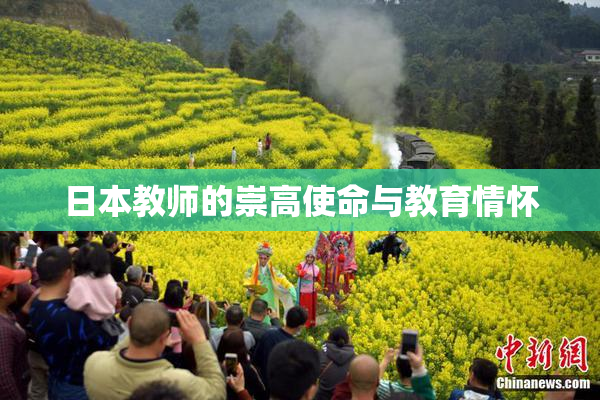 日本教师的崇高使命与教育情怀