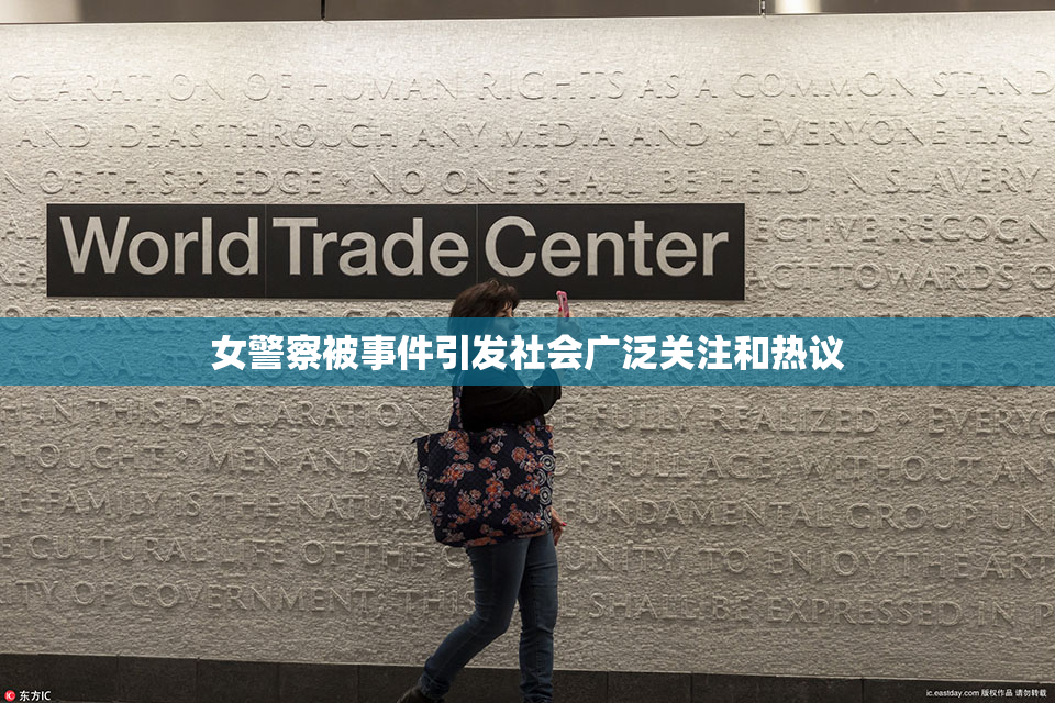 女警察被事件引发社会广泛关注和热议