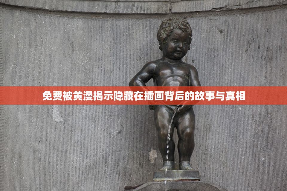 免费被黄漫揭示隐藏在插画背后的故事与真相