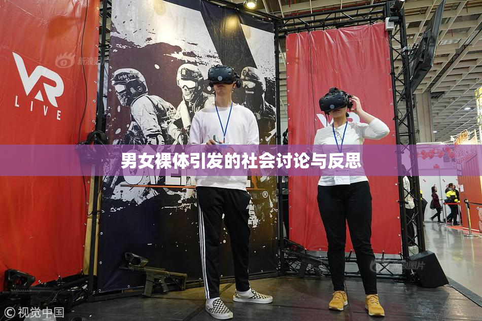 男女裸体引发的社会讨论与反思