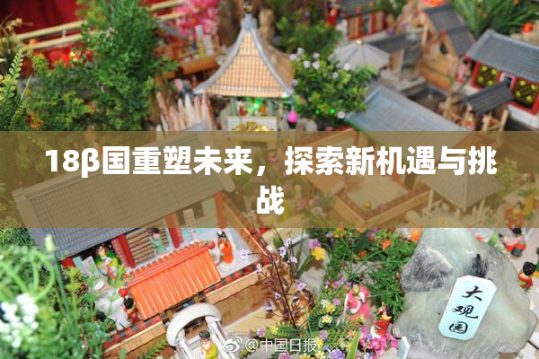 18β国重塑未来，探索新机遇与挑战