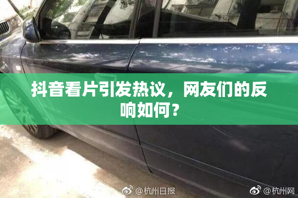 抖音看片引发热议，网友们的反响如何？