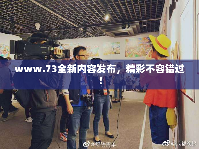 www.73全新内容发布，精彩不容错过！