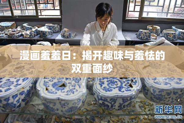 漫画羞羞日：揭开趣味与羞怯的双重面纱
