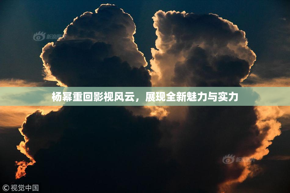 杨幂重回影视风云，展现全新魅力与实力