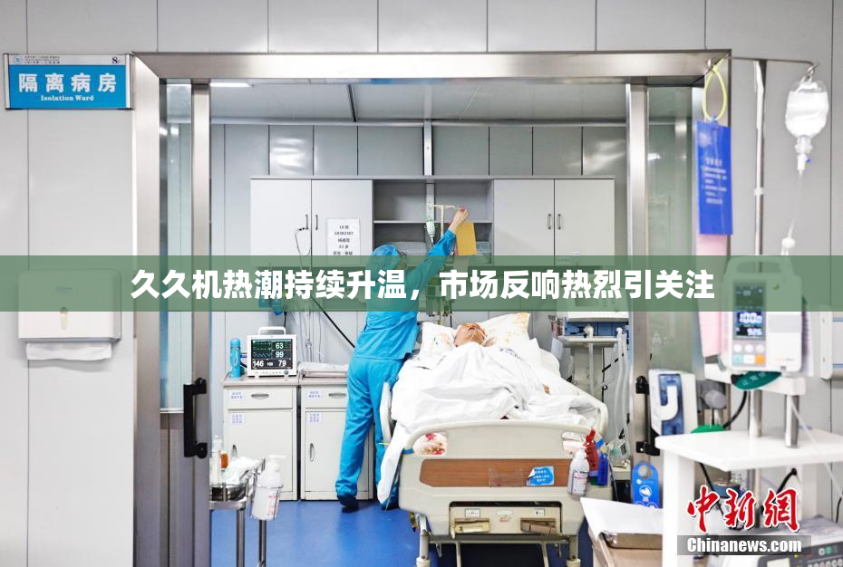 久久机热潮持续升温，市场反响热烈引关注