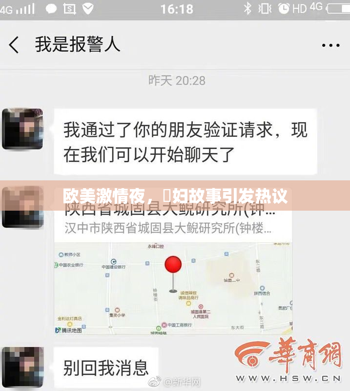 欧美激情夜，婬妇故事引发热议