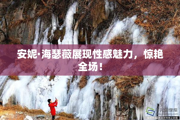 安妮·海瑟薇展现性感魅力，惊艳全场！