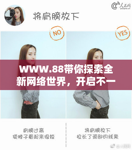 WWW.88带你探索全新网络世界，开启不一样的体验！