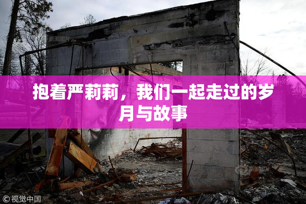 抱着严莉莉，我们一起走过的岁月与故事