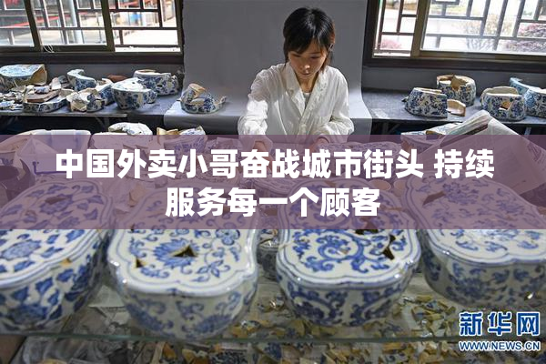 中国外卖小哥奋战城市街头 持续服务每一个顾客