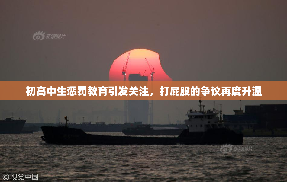 初高中生惩罚教育引发关注，打屁股的争议再度升温