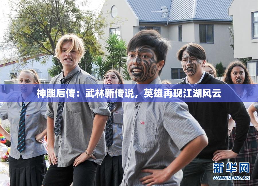 神雕后传：武林新传说，英雄再现江湖风云