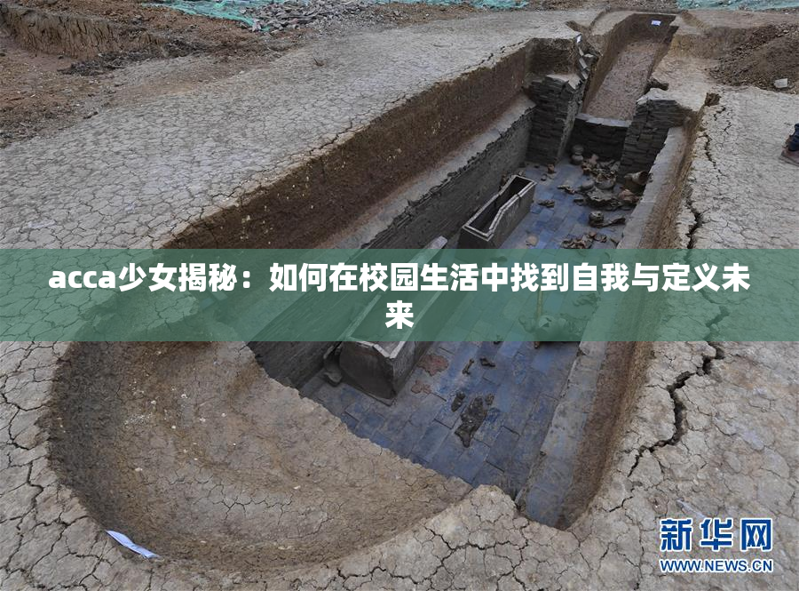 acca少女揭秘：如何在校园生活中找到自我与定义未来