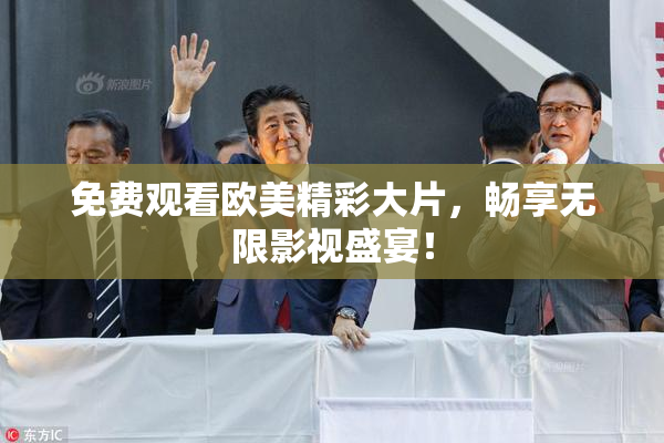 免费观看欧美精彩大片，畅享无限影视盛宴！