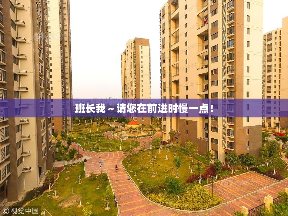 班长我～请您在前进时慢一点！