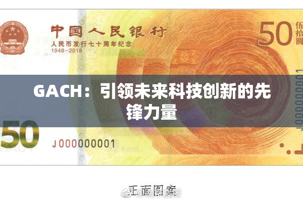 GACH：引领未来科技创新的先锋力量