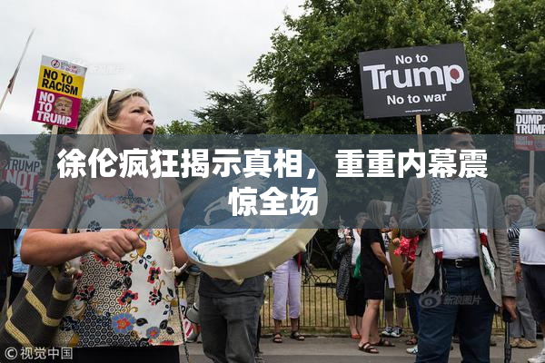 徐伦疯狂揭示真相，重重内幕震惊全场