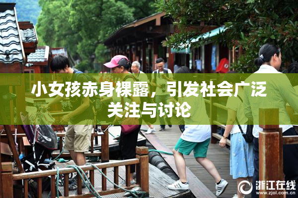 小女孩赤身裸露，引发社会广泛关注与讨论