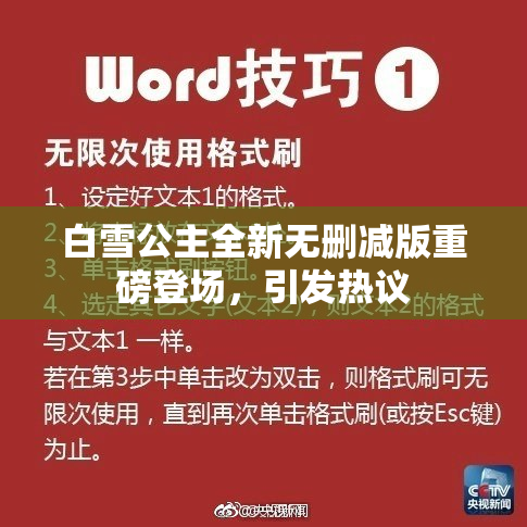白雪公主全新无删减版重磅登场，引发热议