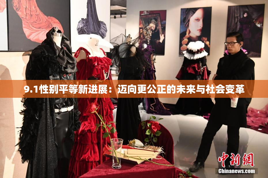 9.1性别平等新进展：迈向更公正的未来与社会变革