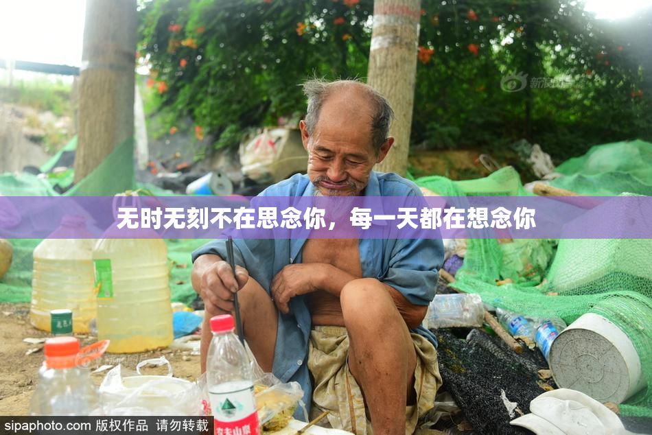 无时无刻不在思念你，每一天都在想念你