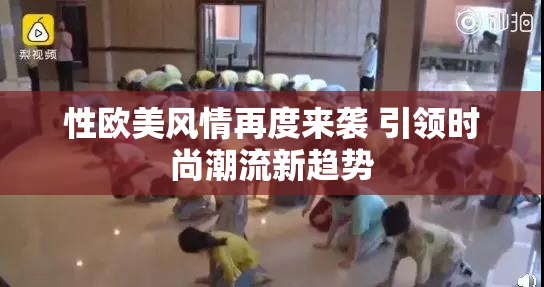 性欧美风情再度来袭 引领时尚潮流新趋势