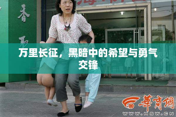 万里长征，黑暗中的希望与勇气交锋