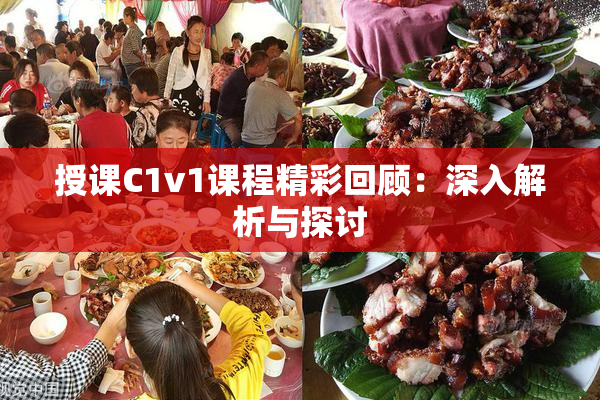 授课C1v1课程精彩回顾：深入解析与探讨
