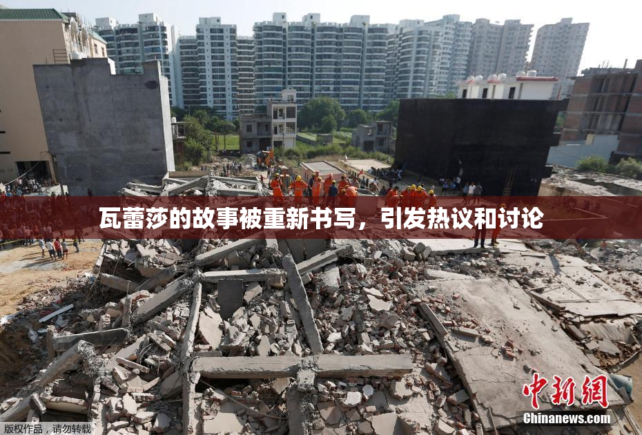 瓦蕾莎的故事被重新书写，引发热议和讨论