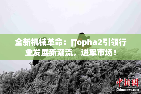 全新机械革命：∏opha2引领行业发展新潮流，进军市场！