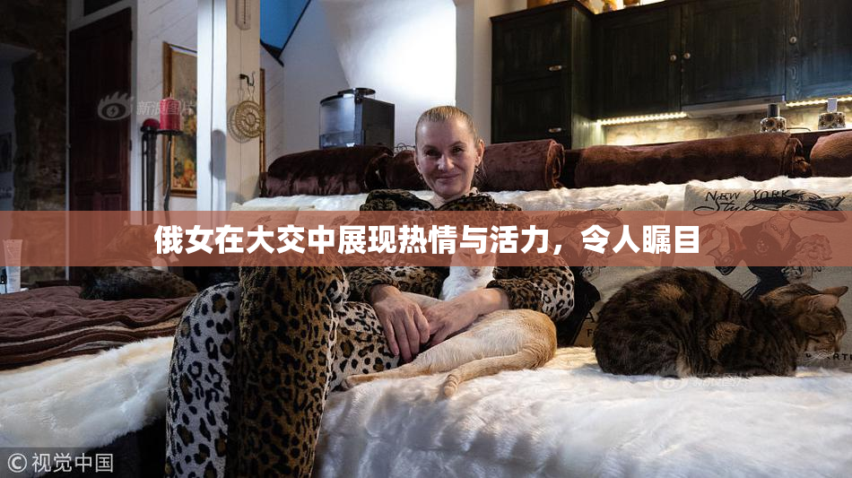 俄女在大交中展现热情与活力，令人瞩目