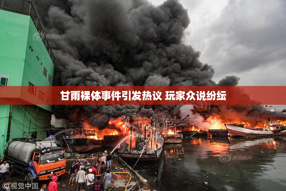 甘雨裸体事件引发热议 玩家众说纷纭