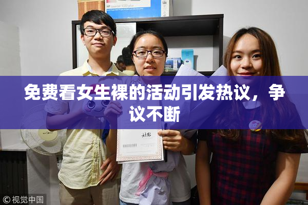 免费看女生裸的活动引发热议，争议不断