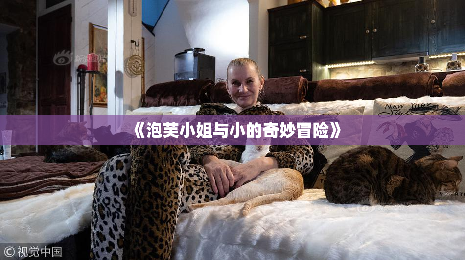《泡芙小姐与小的奇妙冒险》