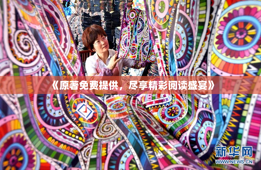 《原著免费提供，尽享精彩阅读盛宴》