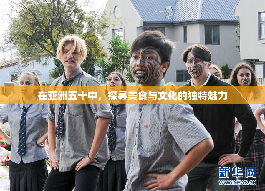 在亚洲五十中，探寻美食与文化的独特魅力