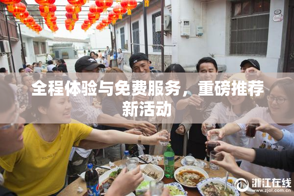 全程体验与免费服务，重磅推荐新活动