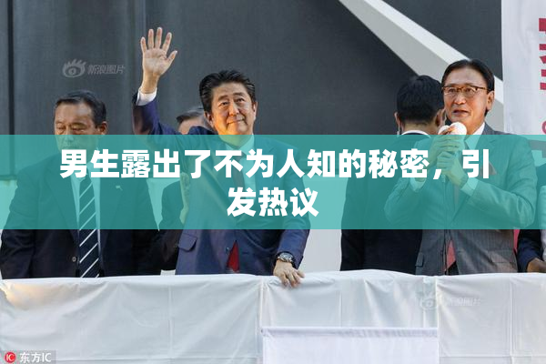 男生露出了不为人知的秘密，引发热议
