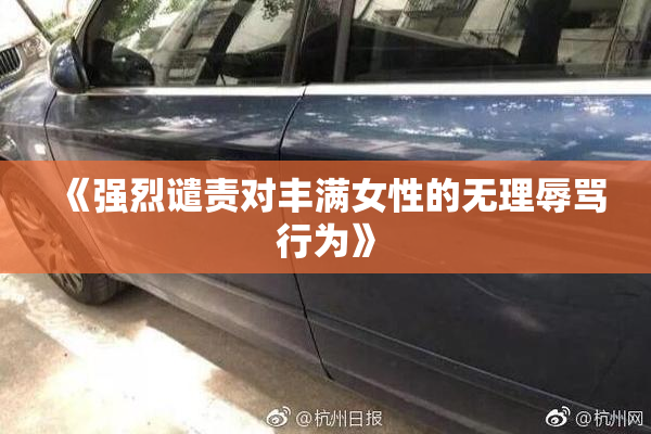 《强烈谴责对丰满女性的无理辱骂行为》