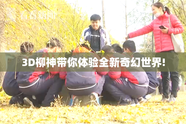 3D柳神带你体验全新奇幻世界!