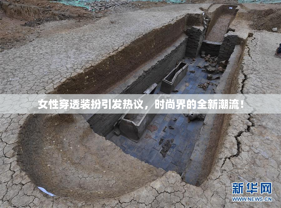 女性穿透装扮引发热议，时尚界的全新潮流！