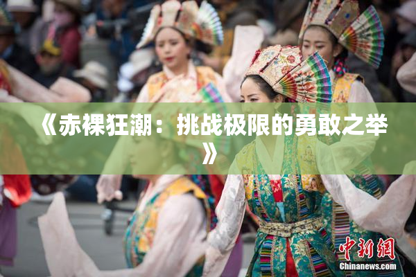 《赤裸狂潮：挑战极限的勇敢之举》