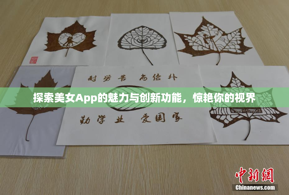 探索美女App的魅力与创新功能，惊艳你的视界