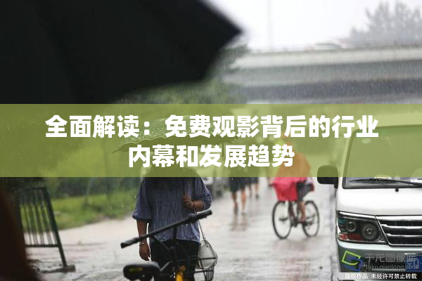 全面解读：免费观影背后的行业内幕和发展趋势