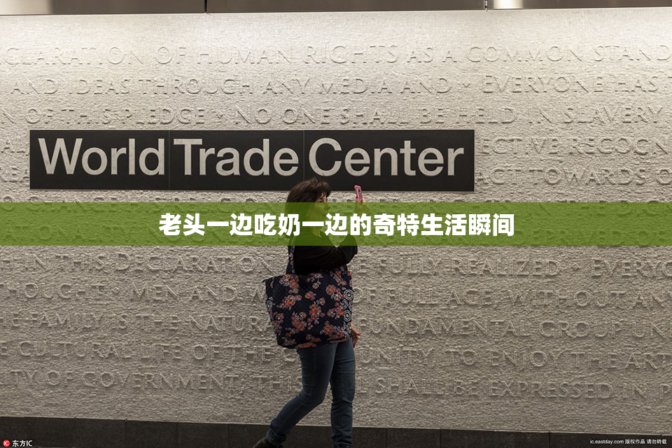 老头一边吃奶一边的奇特生活瞬间